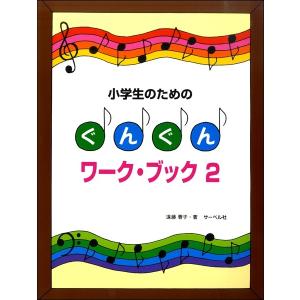 小学生のための ぐんぐんワーク・ブック（２）