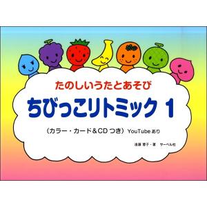 楽譜 ちびっこ　リトミック（１）ＣＤ付