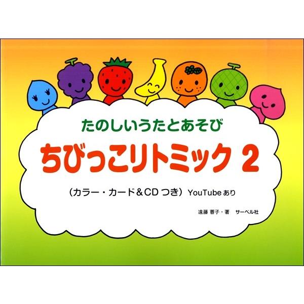 楽譜 ちびっこ　リトミック（２）ＣＤ付【ネコポスは送料無料】