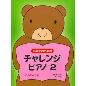 楽譜 小学生のためのチャレンジ・ピアノ２（連弾つき）