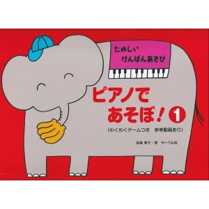 楽譜 たのしい けんばんあそび ピアノであそぼ!...の商品画像