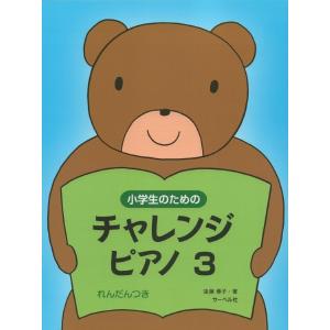 楽譜 小学生のためのチャレンジ・ピアノ３（連弾つき）