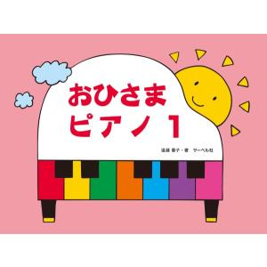 楽譜 おひさまピアノ1の商品画像