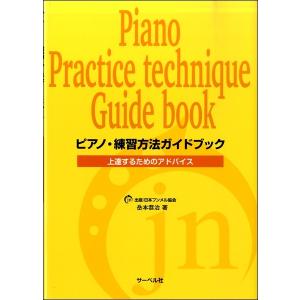 ピアノ・練習方法ガイドブック《上達するためのアドバイス》｜gakufushop