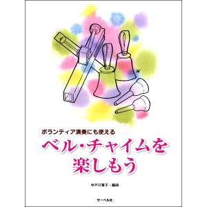 楽譜 ベル・チャイムを楽しもう！　ボランティア演奏にもすぐ使える｜gakufushop