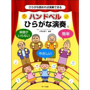 楽譜 《ひらがな読めれば演奏できる》ハンドベルひらがな演奏｜gakufushop