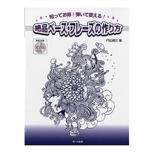 楽譜 知ってお得！弾いて使える！絶品ベース・フレーズの作り方　ＣＤ付【ネコポスは送料無料】｜gakufushop