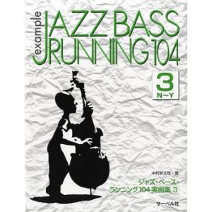 楽譜 ジャズ・ベース・ランニング１０４　実例集３《Ｎ〜Ｙ》【ネコポスは送料無料】｜gakufushop