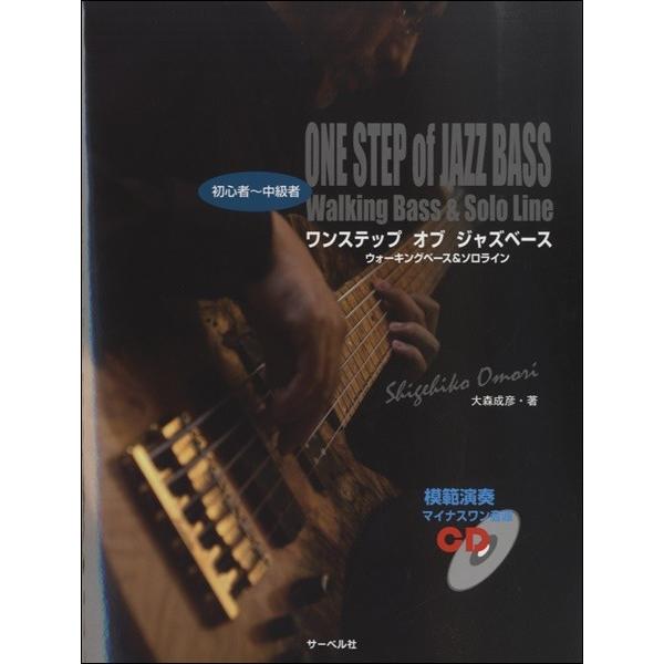楽譜 ワンステップ・オブ・ジャズベース≪ウォーキングベース＆ソロライン≫ＣＤ付【ネコポスは送料無料】