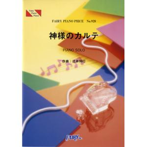 楽譜 PP928 ピアノピース 神様のカルテ 辻井伸行