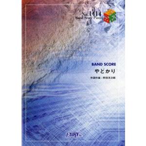 楽譜 【取寄品】ＢＰ１４１４ バンドスコアピース やどかり／ＲＡＤＷＩＭＰＳ