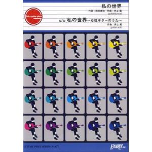 楽譜 【取寄品】ＧＰ１７７ ギターピース 私の世界 C/W私の世界〜６弦ギターのうた〜／井上鑑