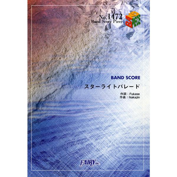 楽譜 【取寄品】ＢＰ１４７２　バンドスコアピース　スターライトパレード／ＳＥＫＡＩ　ＮＯ　ＯＷＡＲＩ