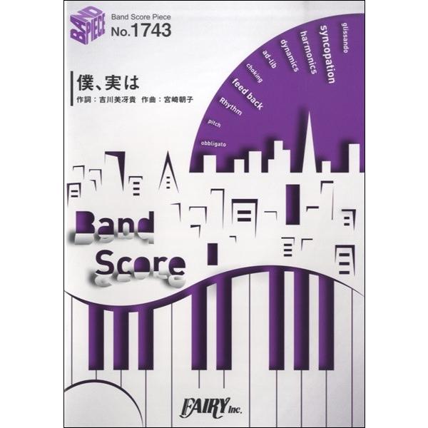 楽譜 【取寄品】ＢＰ１７４３ バンドスコアピース 僕、実は／ＳＨＩＳＨＡＭＯ