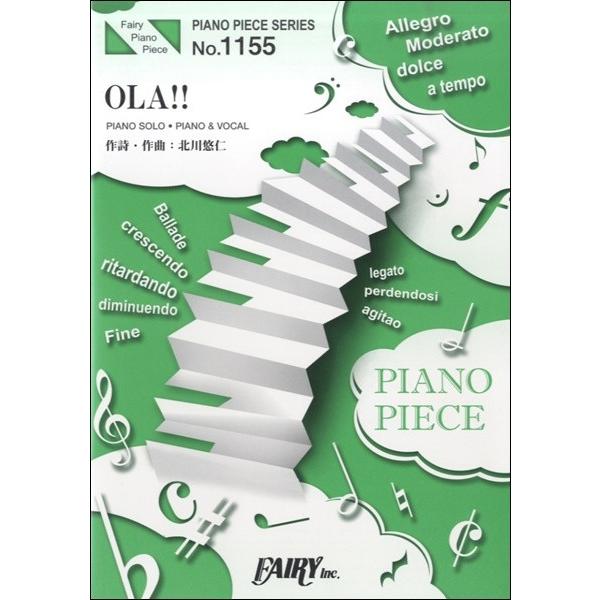 楽譜 【取寄品】ＰＰ１１５５ ピアノピース ＯＬＡ！！／ゆず