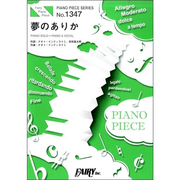 楽譜 【取寄品】ＰＰ１３４７ ピアノピース 夢のありか ／ナオト・インティライミ
