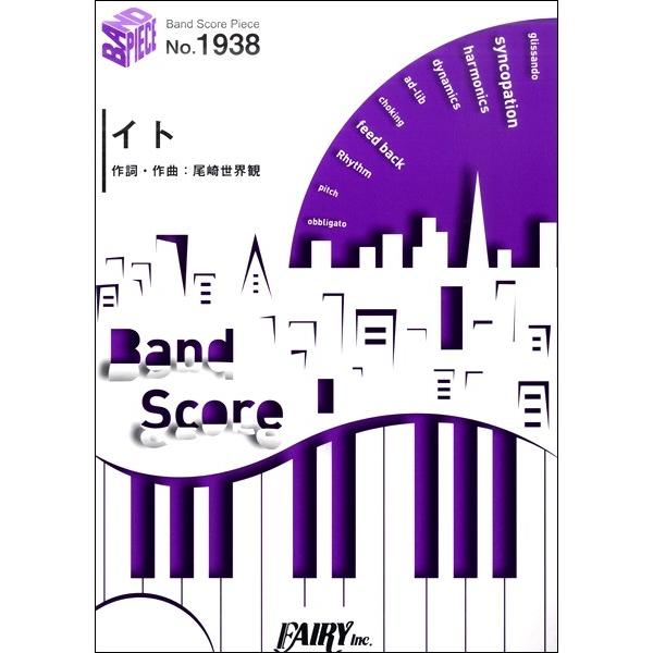 楽譜 【取寄品】ＢＰ１９３８ バンドスコアピース イト／クリープハイプ