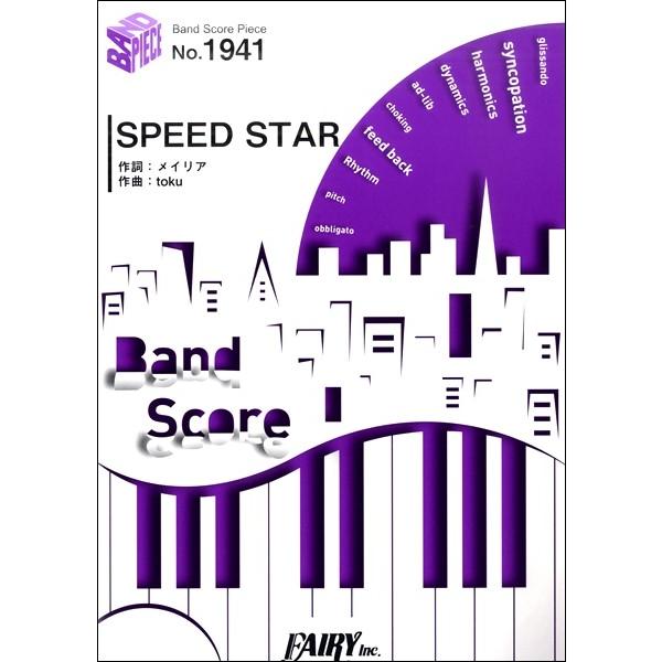 楽譜 【取寄品】ＢＰ１９４１ バンドスコアピース ＳＰＥＥＤ ＳＴＡＲ／ＧＡＲＮｉＤＥＬｉＡ