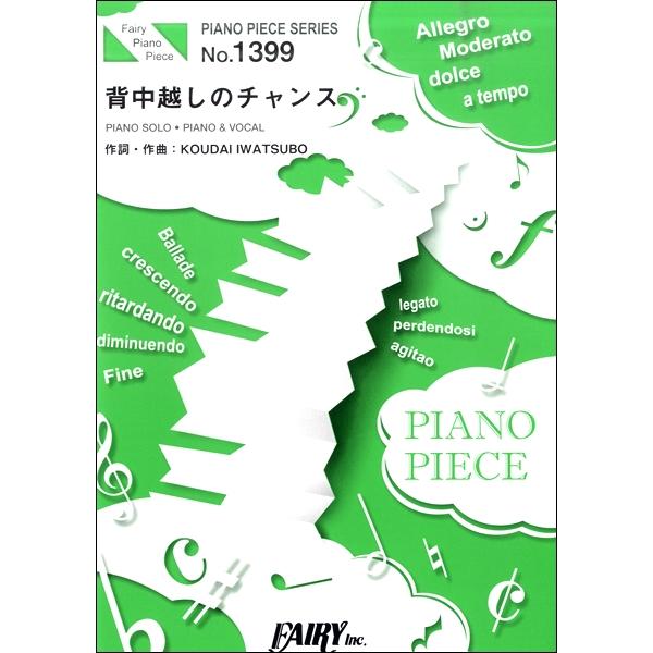 楽譜 【取寄品】ＰＰ１３９９ ピアノピース 背中越しのチャンス／亀と山Ｐ