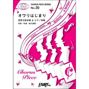 【取寄品】CP20コーラスピース オワリはじまり(混声三部合...