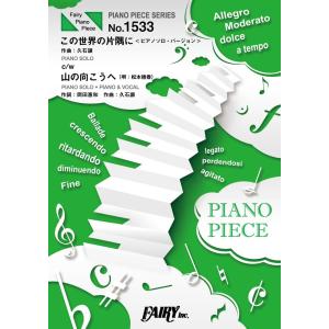 楽譜 【取寄品】ＰＰ１５３３ ピアノピース この世界の片隅に〈ピアノソロ・バージョン〉 ｃ／ｗ 山の向こうへ（唄：松本穂香）／久石譲