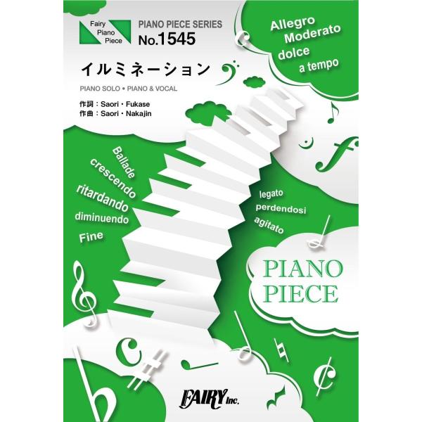 楽譜 ＰＰ１５４５ ピアノピース イルミネーション／ＳＥＫＡＩ ＮＯ ＯＷＡＲＩ