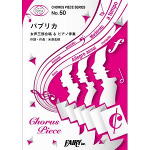 楽譜 ＣＰ５０コーラスピース パプリカ〈女声三部合唱〉／Ｆｏｏｒｉｎの商品画像