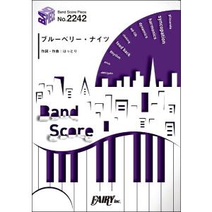 楽譜 ＢＰ２２４２ バンドスコアピース ブルーベリー・ナイツ／マカロニえんぴつ