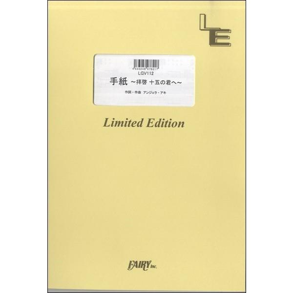 楽譜 【取寄品】ＬＧＶ１１２ギター＆ヴォーカル　手紙　〜拝啓　十五の君へ〜／アンジェラ・アキ