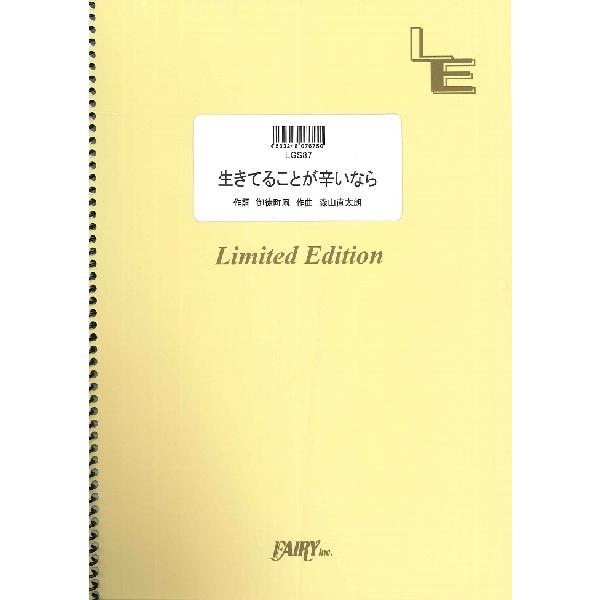 楽譜 【取寄品】ＬＧＳ８７ ギターソロ 生きてることが辛いなら／森山直太朗