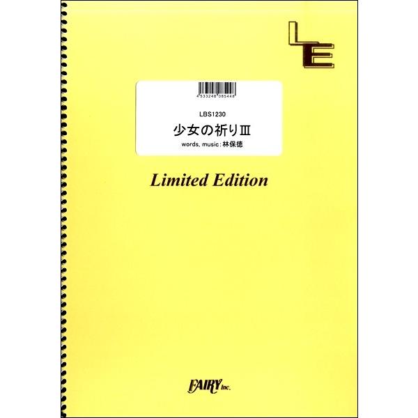 楽譜 【取寄品】ＬＢＳ１２３０ バンドスコア 少女の祈りＩＩＩ／Ａｃｉｄ Ｂｌａｃｋ Ｃｈｅｒｒｙ
