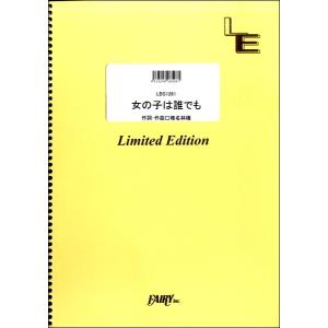 楽譜 【取寄品】LBS1261 バンドスコア 女...の商品画像