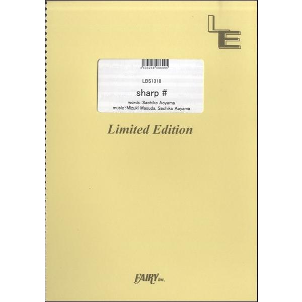 楽譜 【取寄品】ＬＢＳ１３１８ バンドスコア ｓｈａｒｐ ♯／ねごと
