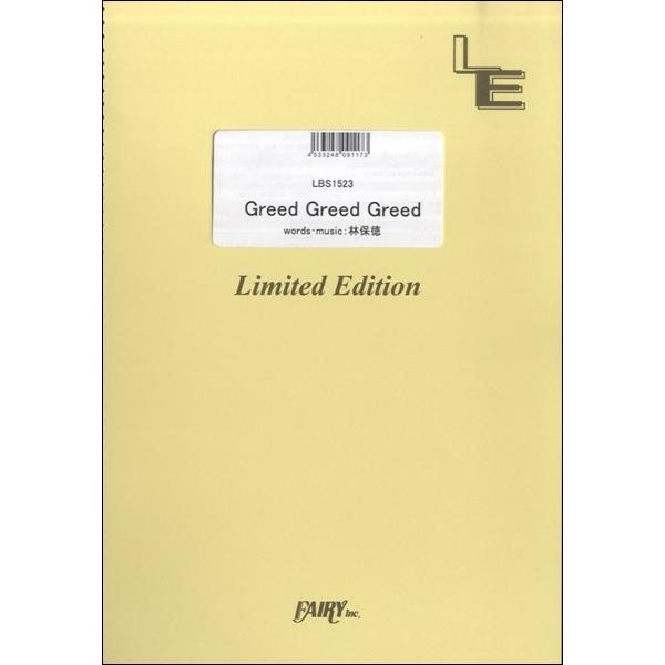 楽譜 【取寄品】ＬＢＳ１５２３ バンドスコア Ｇｒｅｅｄ Ｇｒｅｅｄ Ｇｒｅｅｄ／Ａｃｉｄ Ｂｌａｃ...
