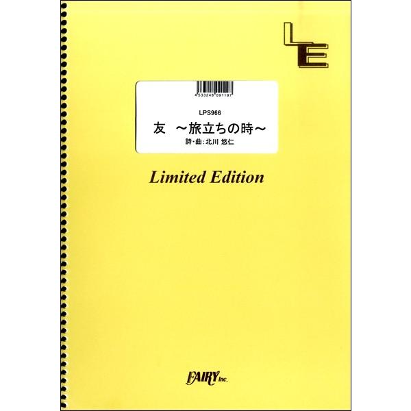 楽譜 【取寄品】ＬＰＳ９６６ ピアノソロ 友 〜旅立ちの時〜／ゆず