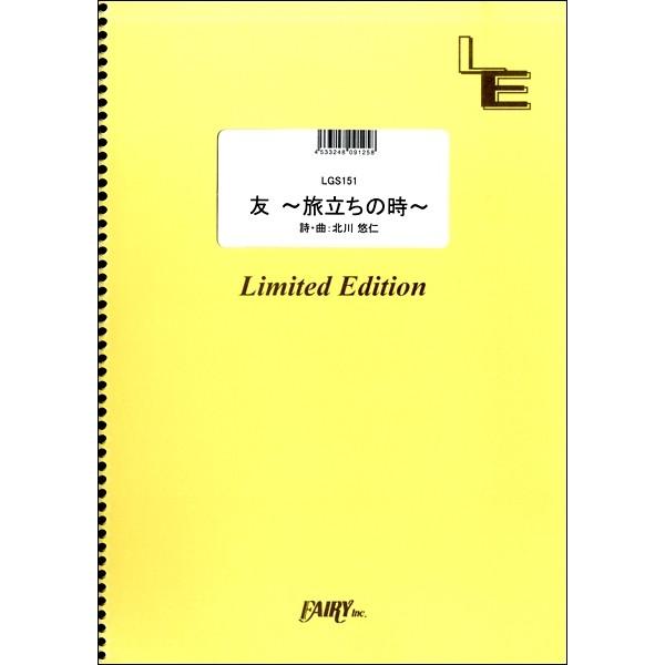 楽譜 【取寄品】ＬＧＳ１５１ ギターソロ 友 〜旅立ちの時〜／ゆず