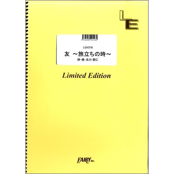 楽譜 【取寄品】ＬＧＶ２１８ ギター＆ヴォーカル 友 〜旅立ちの時〜／ゆず