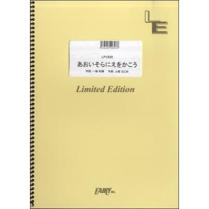 楽譜 ＬＰＶ９３０ピアノ＆ヴォーカル　あおいそらにえをかこう／ＮＨＫ教育テレビ『ワンツー・どん』挿入歌