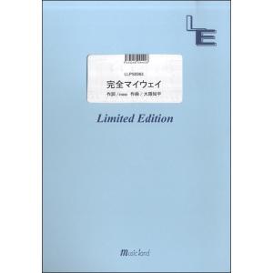 Llps0363ピアノソロ 完全マイウェイ Sexy Zone 楽譜 の最安値 価格比較 送料無料検索 Yahoo ショッピング