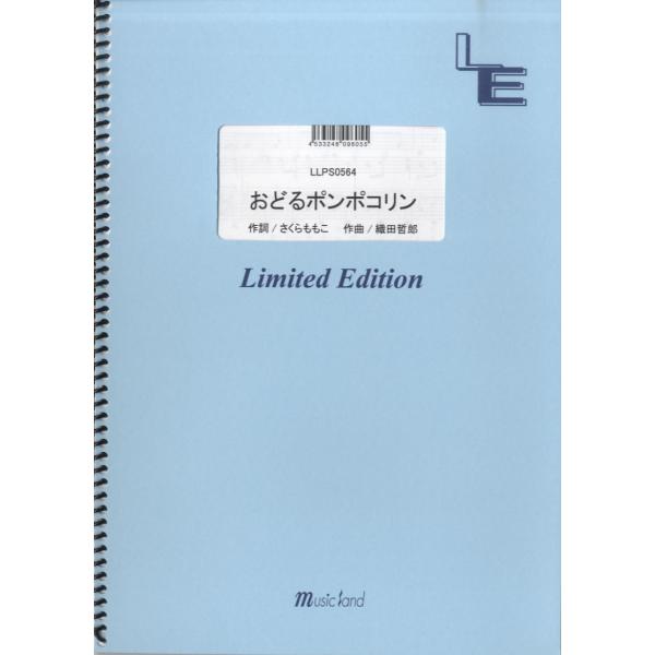 楽譜 【取寄品】ＬＬＰＳ０５６４ ピアノソロ おどるポンポコリン／Ｂ．Ｂ．クィーンズ