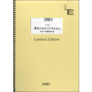 夢をかなえてドラえもん ピアノ楽譜 本の商品一覧 通販 Yahoo ショッピング