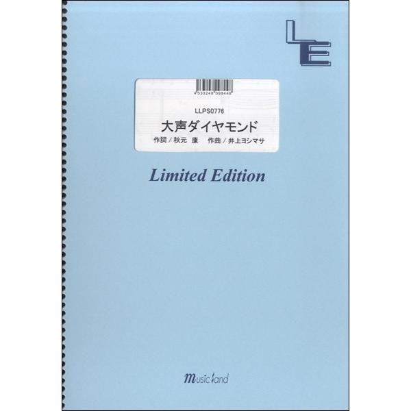 楽譜 【取寄品】ＬＬＰＳ０７７６ピアノソロ　大声ダイヤモンド／ＡＫＢ４８