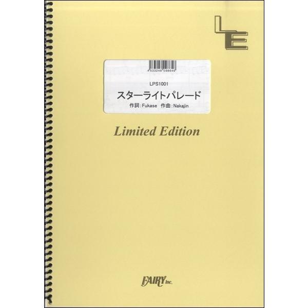 楽譜 【取寄品】ＬＰＳ１００１ピアノソロ　スターライトパレード／ＳＥＫＡＩ　ＮＯ　ＯＷＡＲＩ