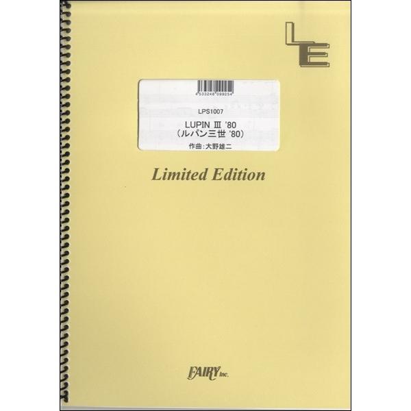 楽譜 【取寄品】ＬＰＳ１００７ ピアノソロ ＬＵＰＩＮ ＩＩＩ ８０（ルパン三世 ８０）／大野雄二