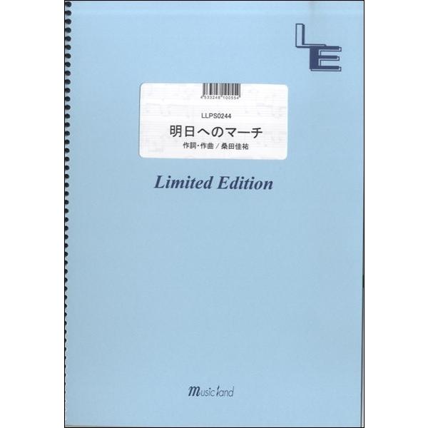 楽譜 【取寄品】ＬＬＰＳ０２４４ピアノソロ　明日へのマーチ／桑田佳祐