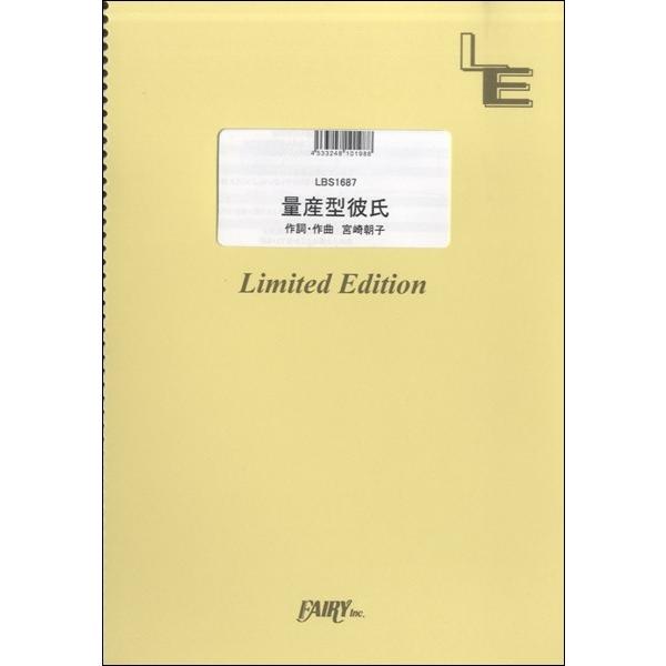 楽譜 【取寄品】ＬＢＳ１６８７ バンドスコア 量産型彼氏／ＳＨＩＳＨＡＭＯ