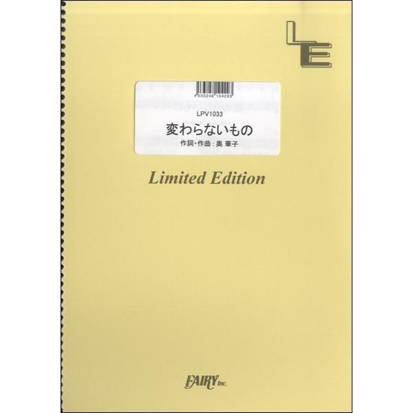 楽譜 【取寄品】ＬＰＶ１０３３ 変わらないもの／奥華子