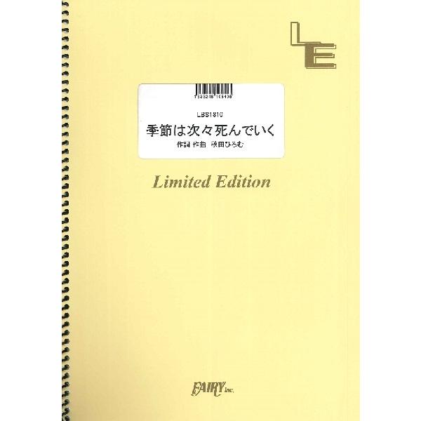 楽譜 【取寄品】ＬＢＳ１８１０ バンドスコア 季節は次々死んでいく／ａｍａｚａｒａｓｈｉ