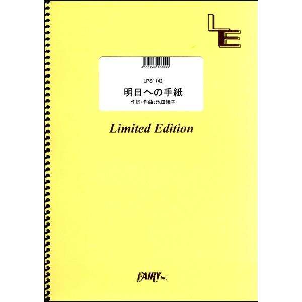 楽譜 【取寄品】ＬＰＳ１１４２ ピアノソロ 明日への手紙／手嶌葵
