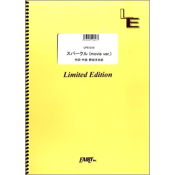 楽譜 【取寄品】ＬＰＳ１２１０ ピアノソロ スパークル （ｍｏｖｉｅ ｖｅｒ．）／ＲＡＤＷＩＭＰＳ
